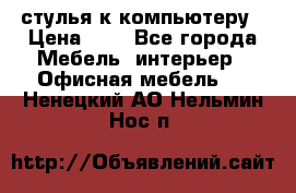 стулья к компьютеру › Цена ­ 1 - Все города Мебель, интерьер » Офисная мебель   . Ненецкий АО,Нельмин Нос п.